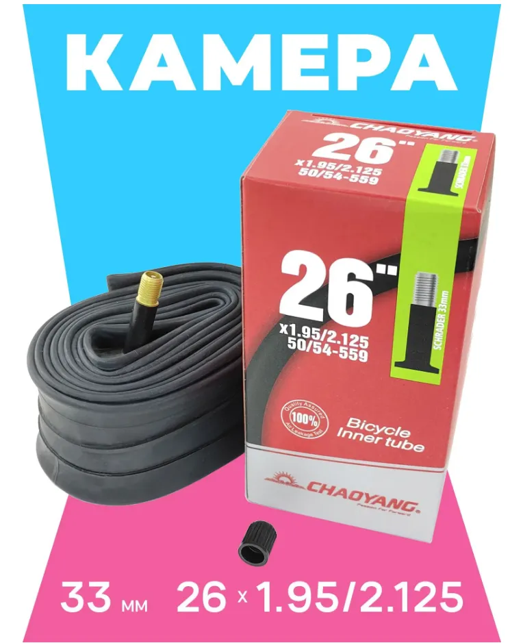Камера CHAO YANG 26"x1.95/2.125 AV 33мм, бутил