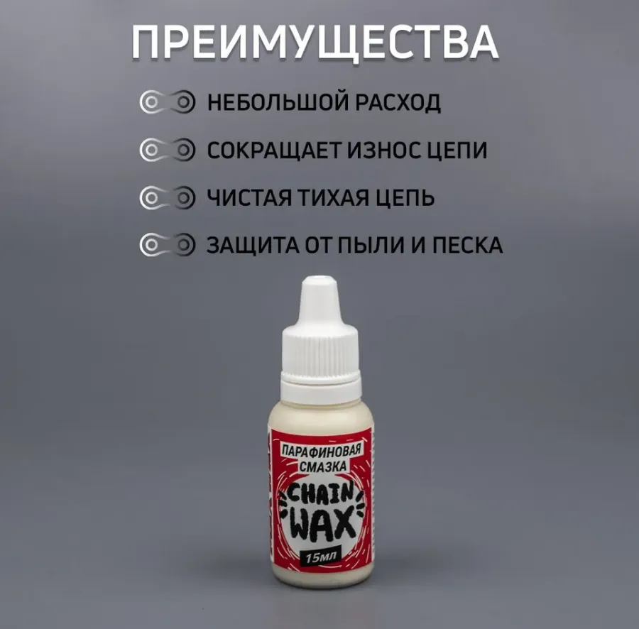 Парафиновая смазка для цепи  MAX WAX Chain Wax 15мл