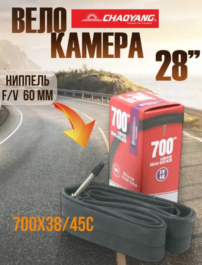 Камера CHAO YANG 700(28")x 38/45С FV 48мм, бутил